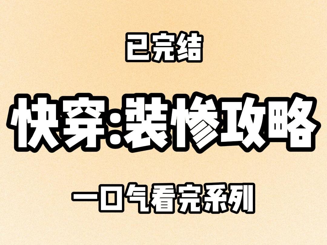 [图]【完结文】961 失去双腿的反派阴郁暴戾，将茶杯砸到我身上：让你滚，听不懂吗？顶着他杀人的目光，我在他掌心一笔一划：我听不见。系统惊叫：宿主你在干吗？