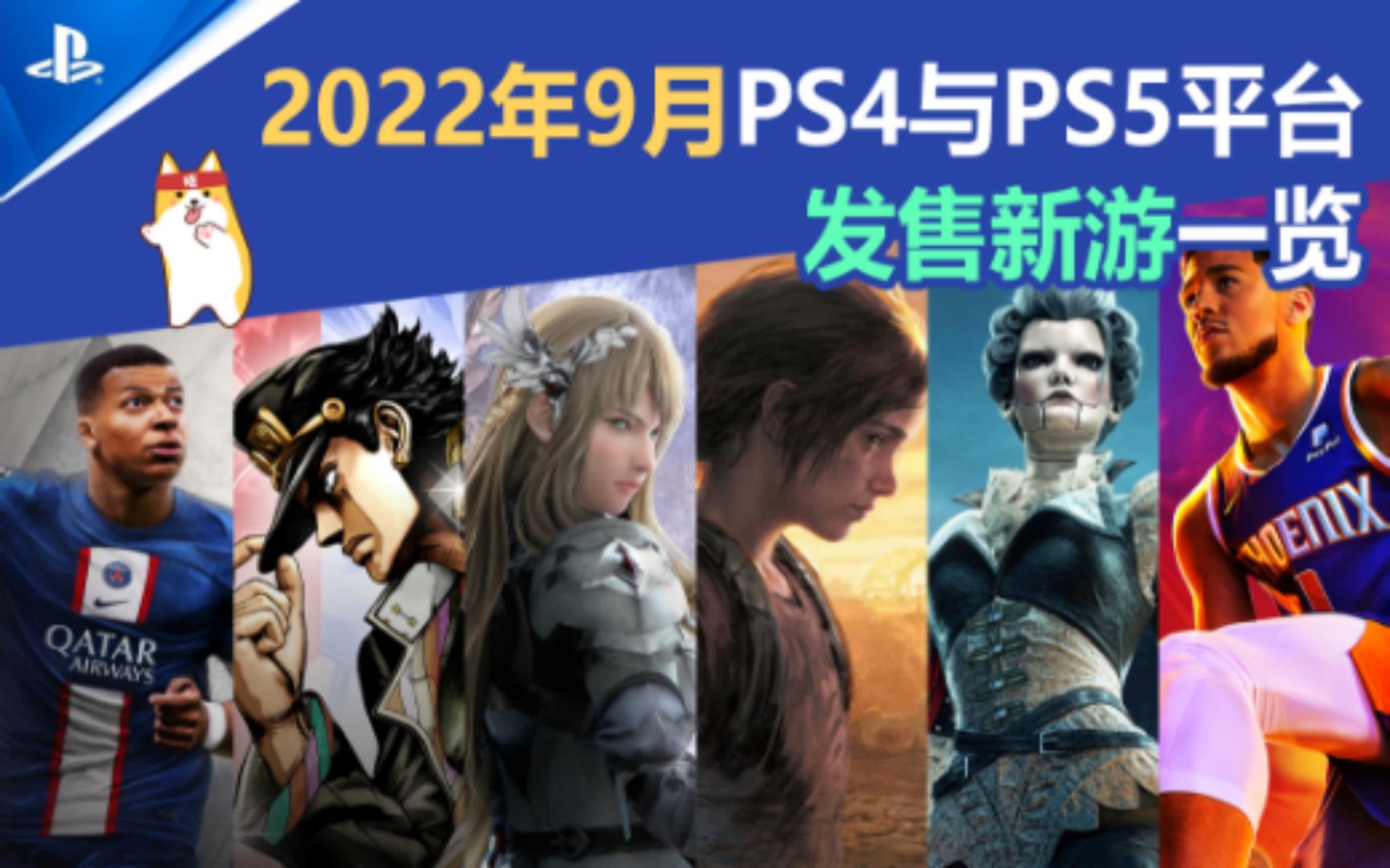 [图]【新游发售】2022年9月PS4与PS5发售新游一览~附带首发价格~