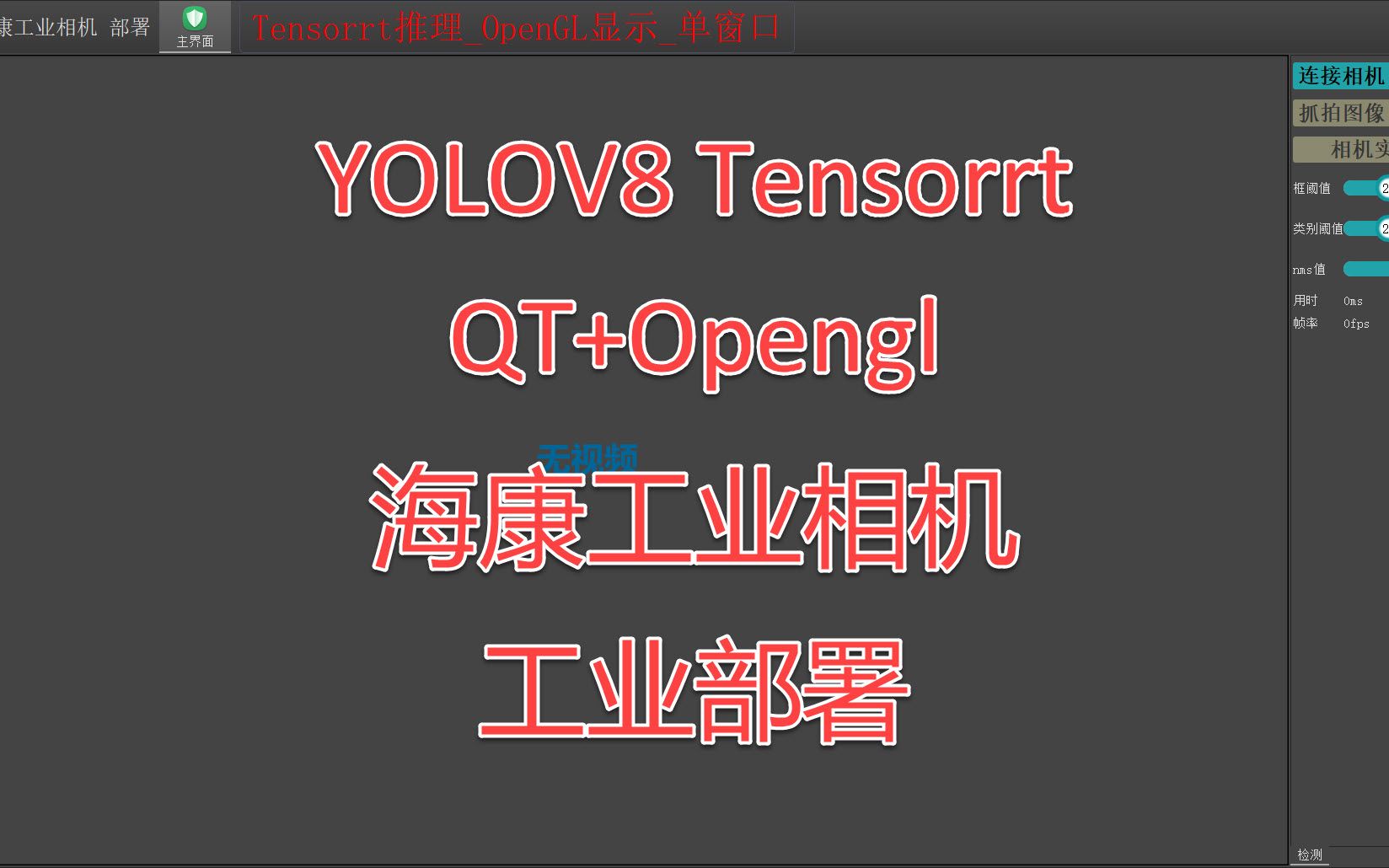 YOLOV8 Tensorrt QT GUI 海康工业相机 工业部署哔哩哔哩bilibili