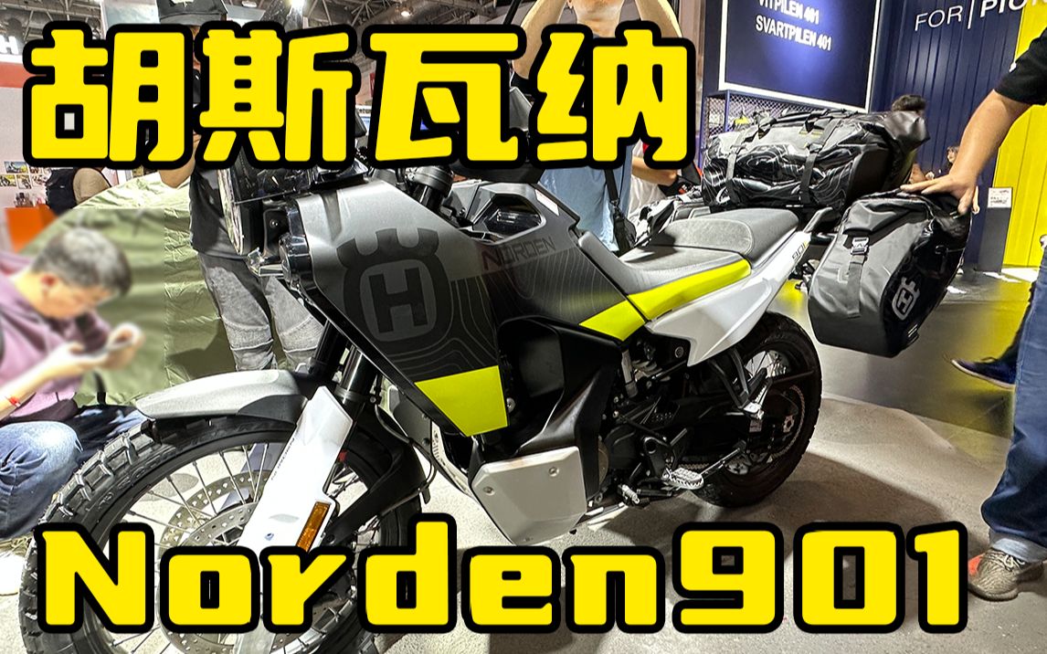 胡斯瓦纳 Norden 901 摩旅首选车 它来了!2023北京摩托车展实拍 新车速报哔哩哔哩bilibili