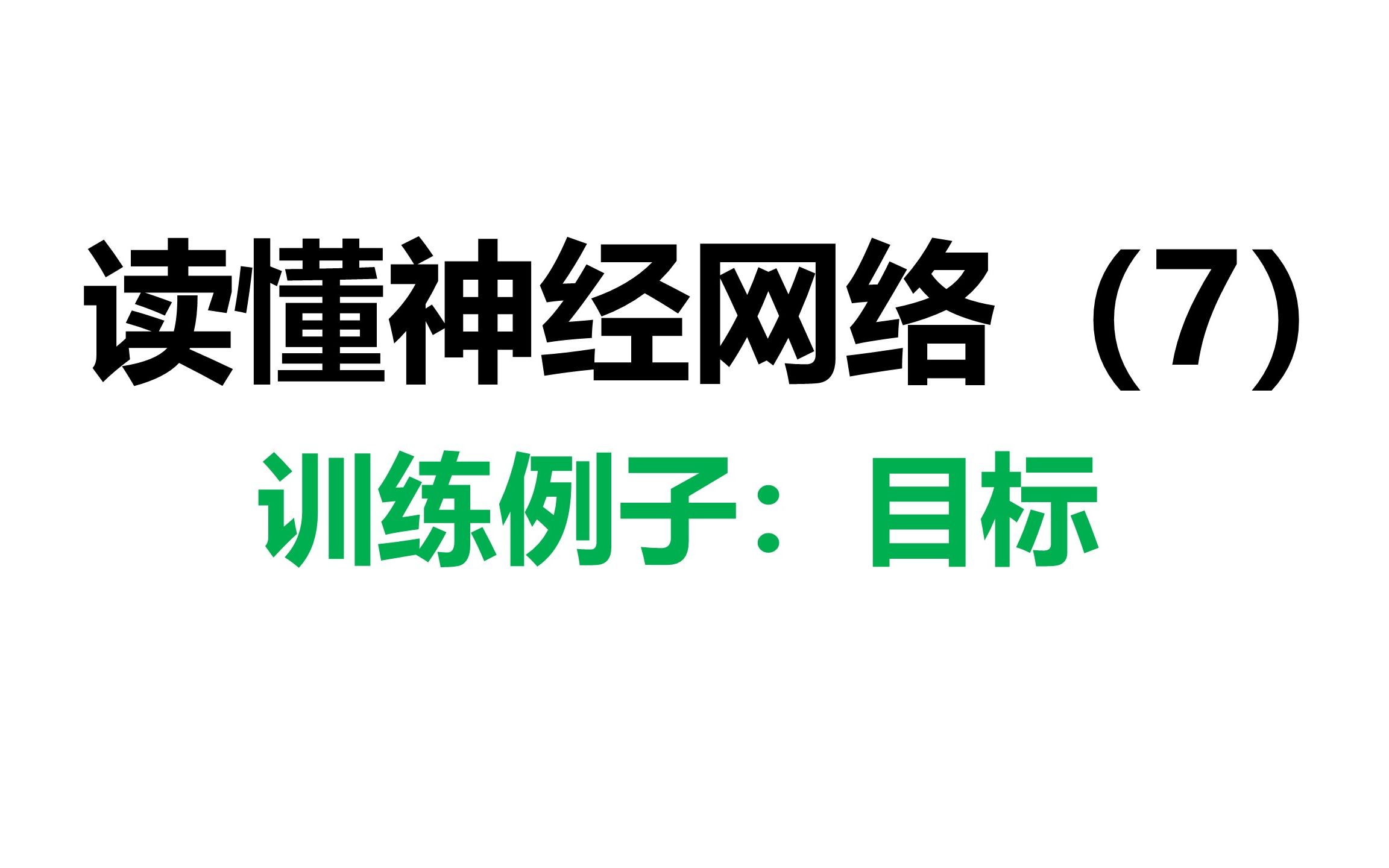 读懂神经网络(7):训练例子目标哔哩哔哩bilibili