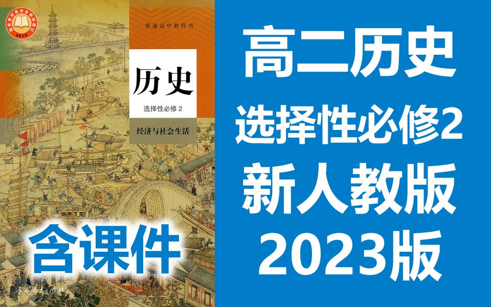 高二历史 选择性必修二 2023新人教版 经济与社会生活 高中历史选择性必修2历史 高二历史上册 选择性必修 第二册 2019新教材哔哩哔哩bilibili