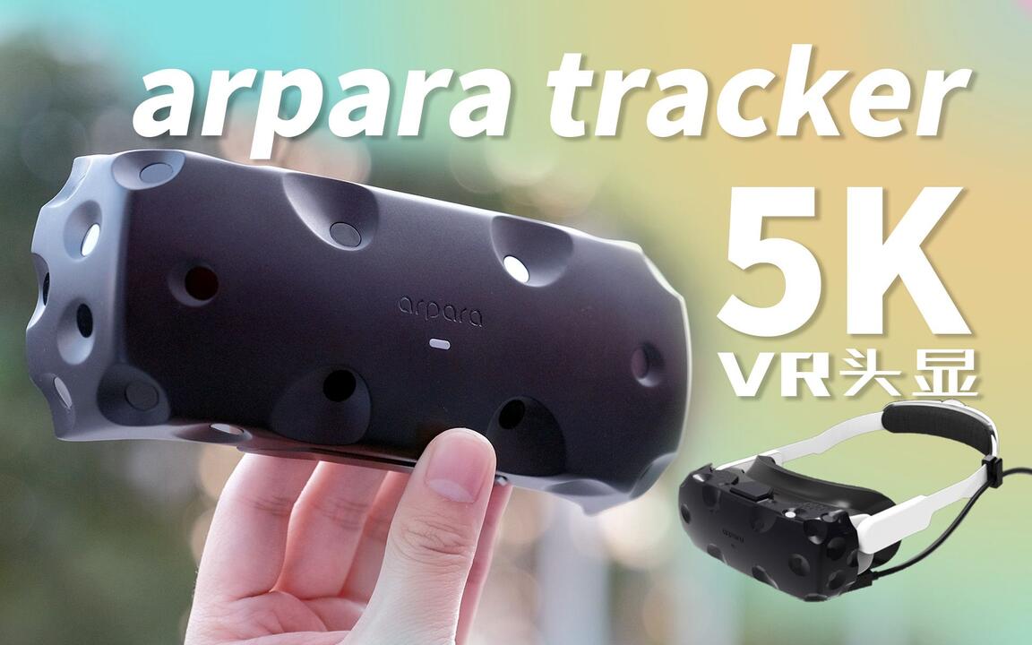 极致的视觉＋VR游戏体验？刮目相看的进步，arpara tracker + arpara 5K