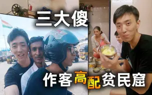 Video herunterladen: 这个贫民窟比我家都干净，关于印度的刻板印象正在被逐渐彻底打破！（上）