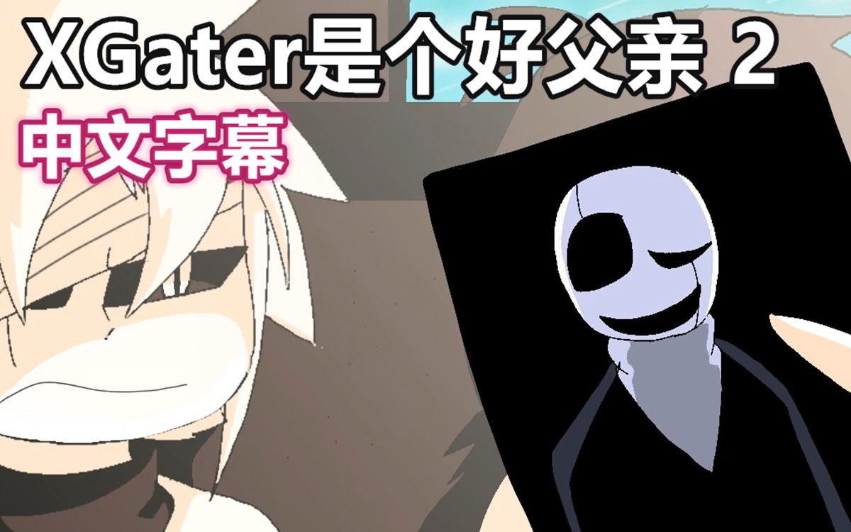 【Undertale动画/中文字幕】XGaster是个好父亲 2哔哩哔哩bilibili