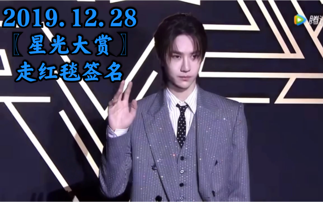 〖王一博〗—2019.12.28《星光大赏》 | 走红毯及签名 |哔哩哔哩bilibili