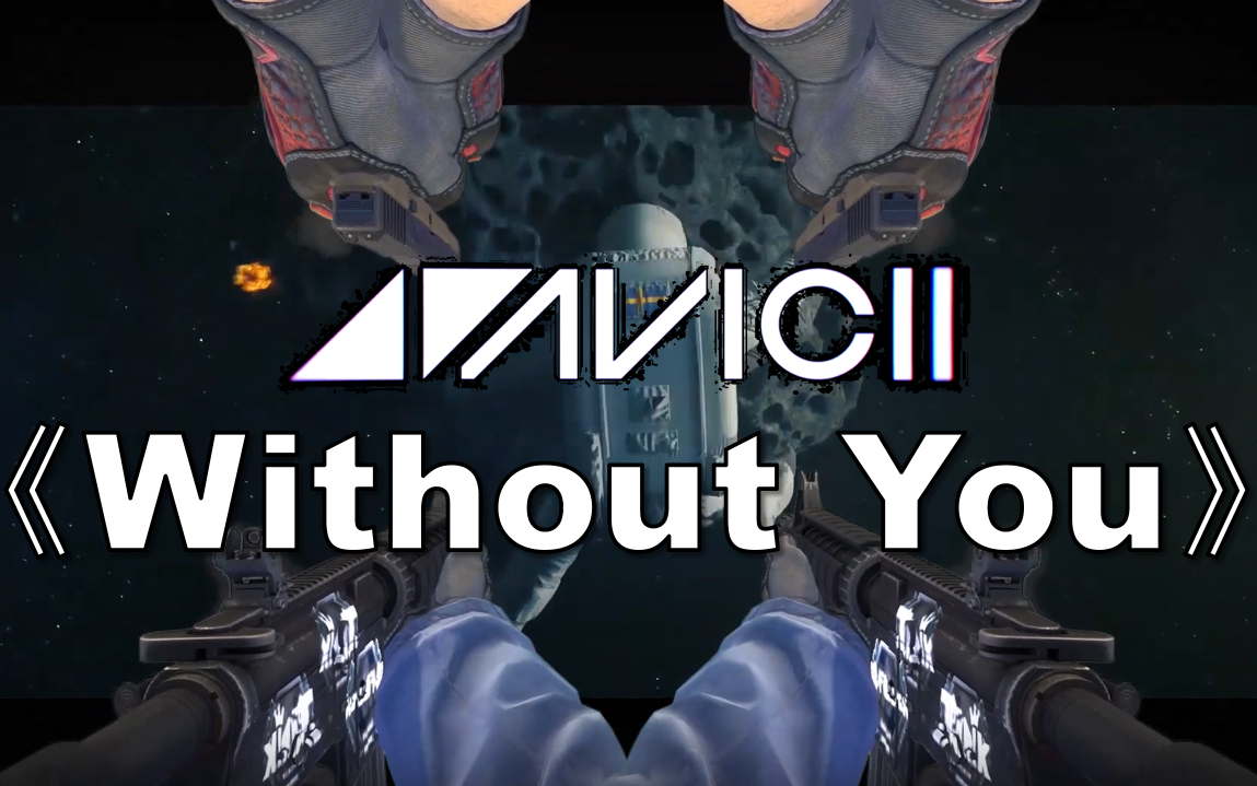 枪声音乐avicii的withoutyou谁不爱呢
