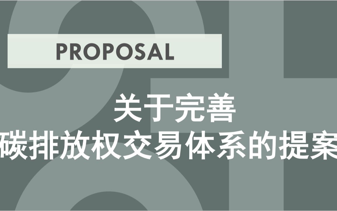 [图]30·60碳排放<关于完善碳排放权交易体系的提案>