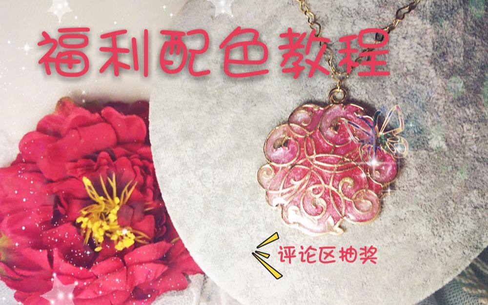 【小蜡烛】复古花纹配色教程,评论抽奖~哔哩哔哩bilibili