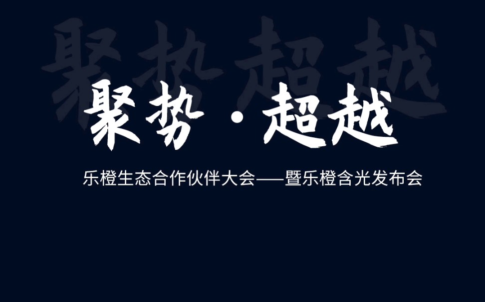 乐橙生态合作伙伴大会——暨乐橙含光发布会倒计时!一起来看看消费者们与乐橙都有怎样的故事吧哔哩哔哩bilibili