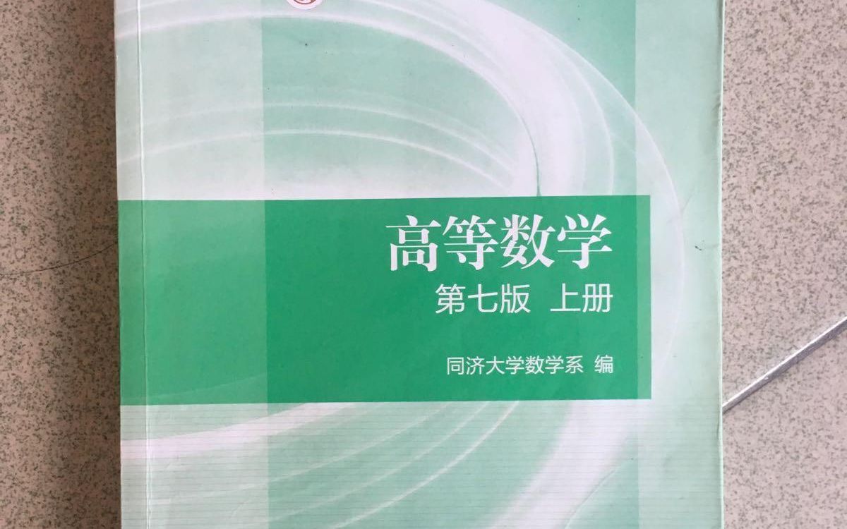 [图]【高等数学】高数下册、高数复习考研高数等 教程----中国西华大学。高数不再怕。