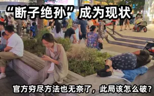 Télécharger la video: “断子绝孙”成为现状，官方穷尽方法也无奈了，此局该怎么破？