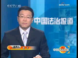 [图]【放送文化】CCTV-12《中国法治报道》节目片段 30_12_2008