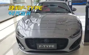 Tải video: 六折豹是名不虚传啊！F-TPYE新车都做到42万去了