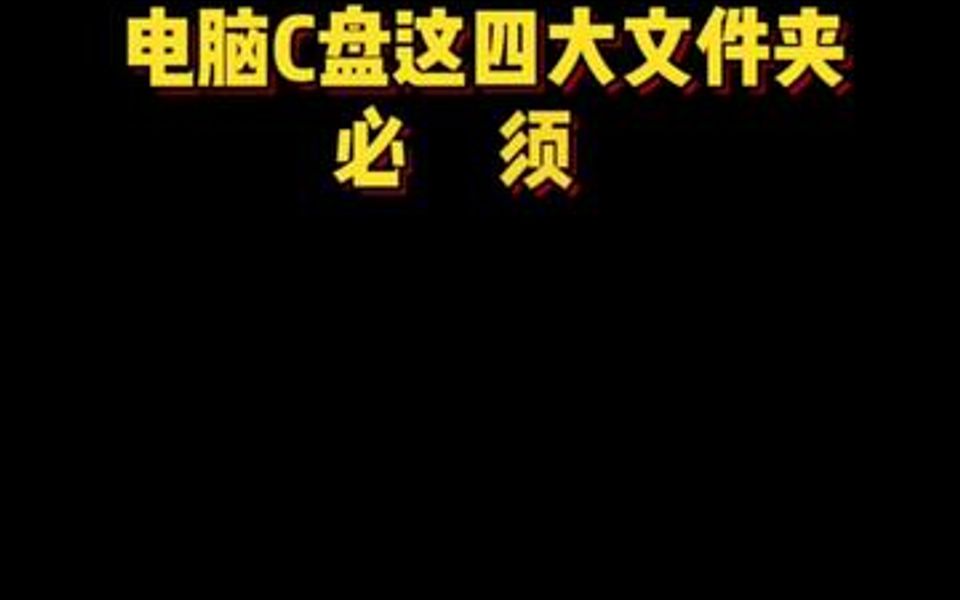 电脑C盘这四大文件夹必须删除,从此拒绝电脑卡顿,简直比新电脑还流畅哔哩哔哩bilibili