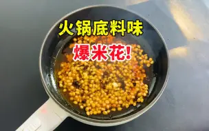 Tải video: 据说用火锅底料做的爆米花很好吃？帅小伙实测