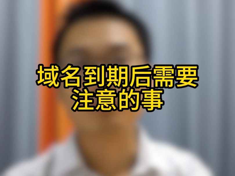 域名到期后需要注意什么