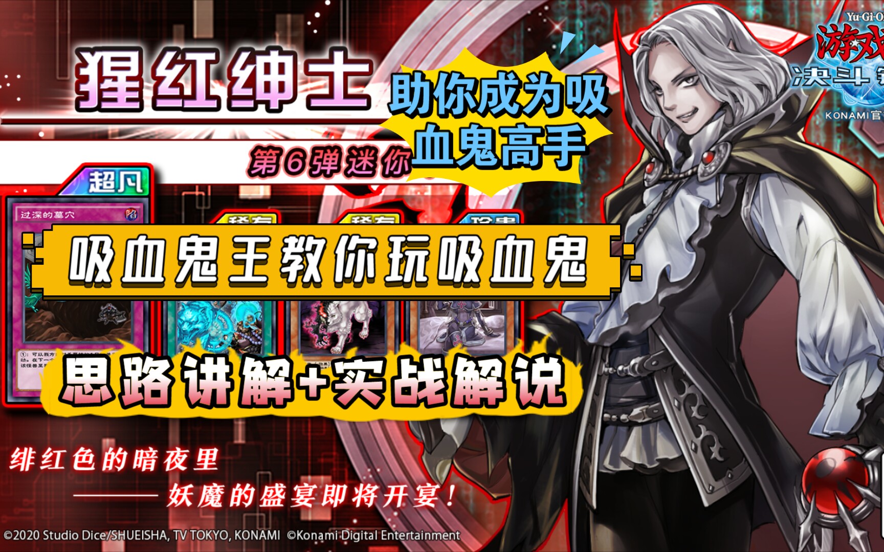 【游戏王决斗链接】小zou的吸血鬼教学——让吸血鬼王来教你玩吸血鬼