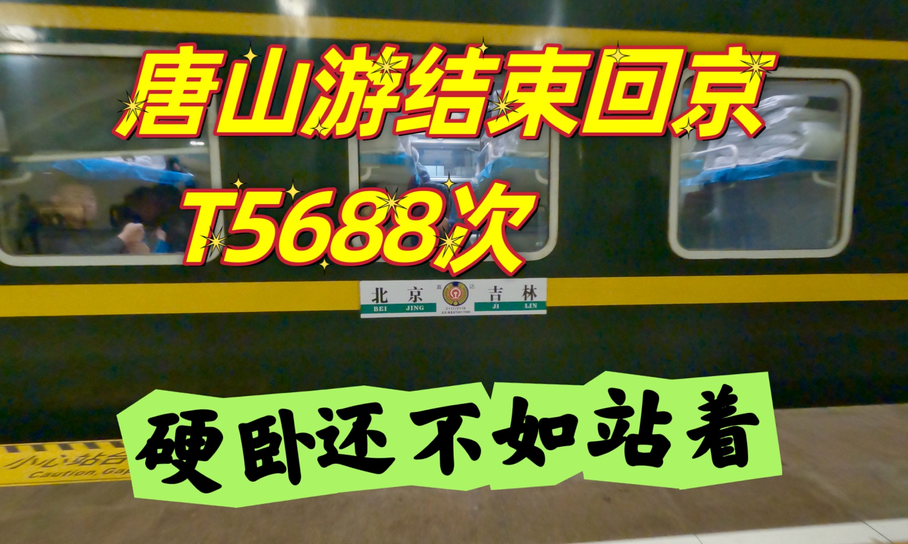 从唐山到北京,T5688次硬卧车票,在门口站了一个多小时哔哩哔哩bilibili