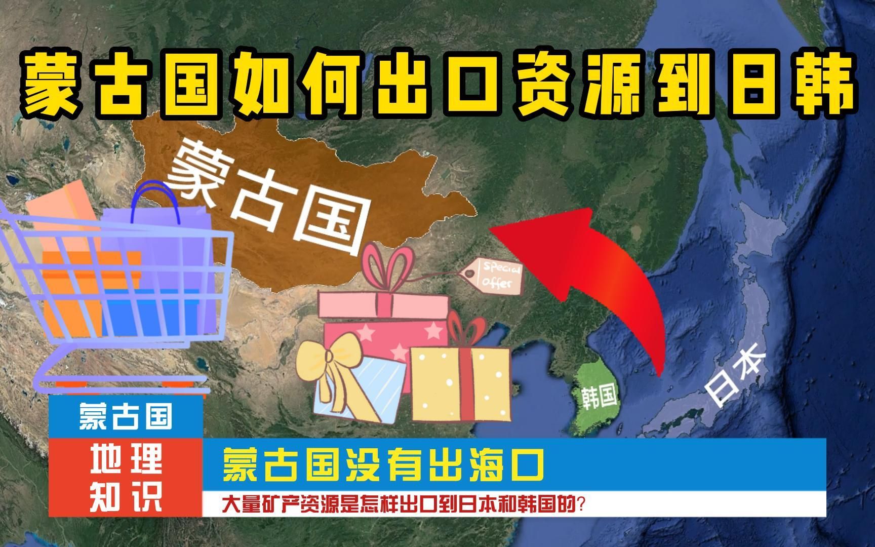 蒙古国没有出海口,大量矿产资源是怎样出口到日本和韩国的?哔哩哔哩bilibili