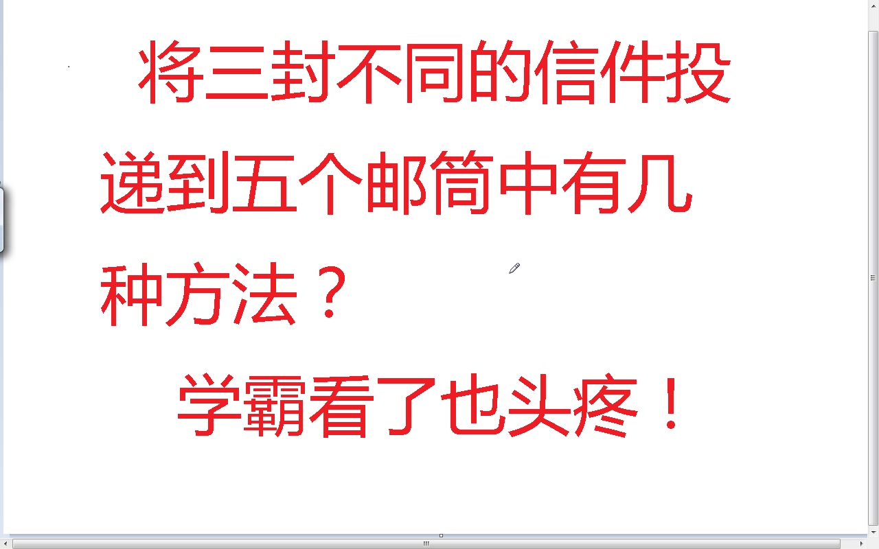 [图]三封信件，投递五个邮筒几种方法，学霸看了也头疼