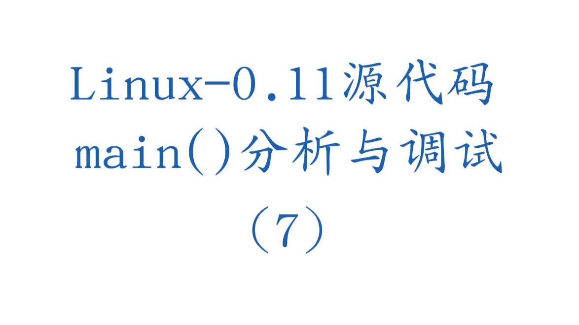 linux源代码分析，linux源代码是什么语言
