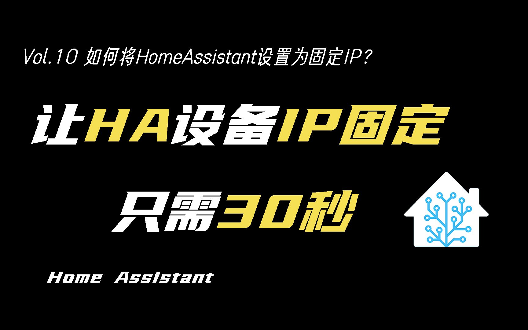 HomeAssistant离线重连就更换IP地址?现在是时候让它乖乖听话了哔哩哔哩bilibili