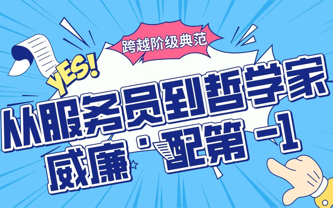 从侍应生到封爵拜相—威廉ⷮŠ配第1哔哩哔哩bilibili