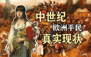 Download Video: 穿越到中世纪欧洲当平民有多惨？中世纪欧洲平民真实状态