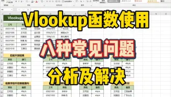 【Excel】VLOOKUP函数八种常见匹配错误问题-分析及解决方法！新手必学！