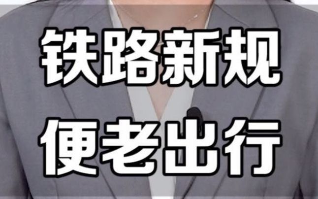 铁路部出台新规定,今后60岁以上老人坐车可享“3大福利”,你知道吗?哔哩哔哩bilibili