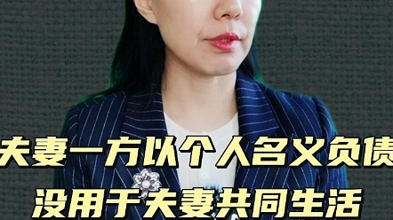 夫妻一方以个人名义负债,借款没有用于夫妻共同生活,债权人能要求夫妻连带偿还?哔哩哔哩bilibili