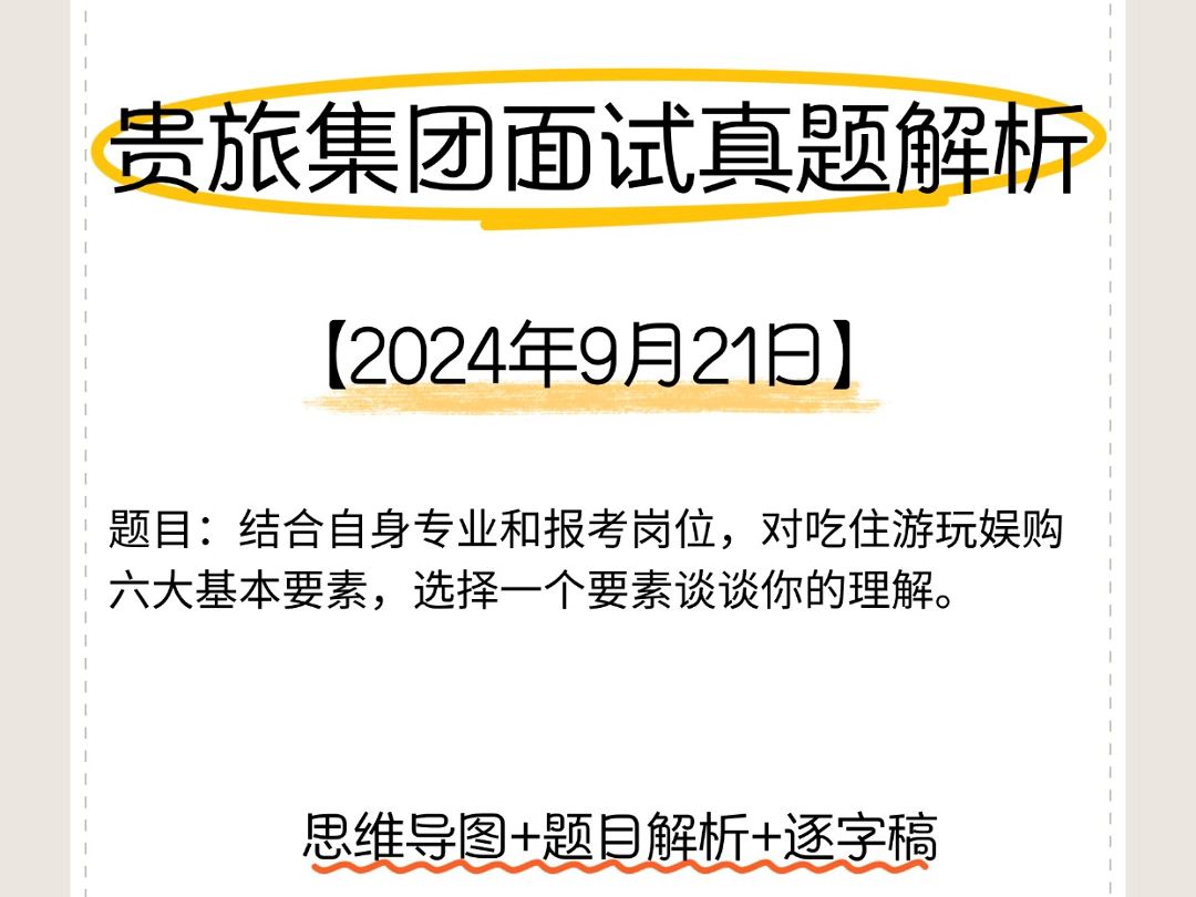 【面试真题解析】24年9月21日贵旅集团面试真题解析3哔哩哔哩bilibili