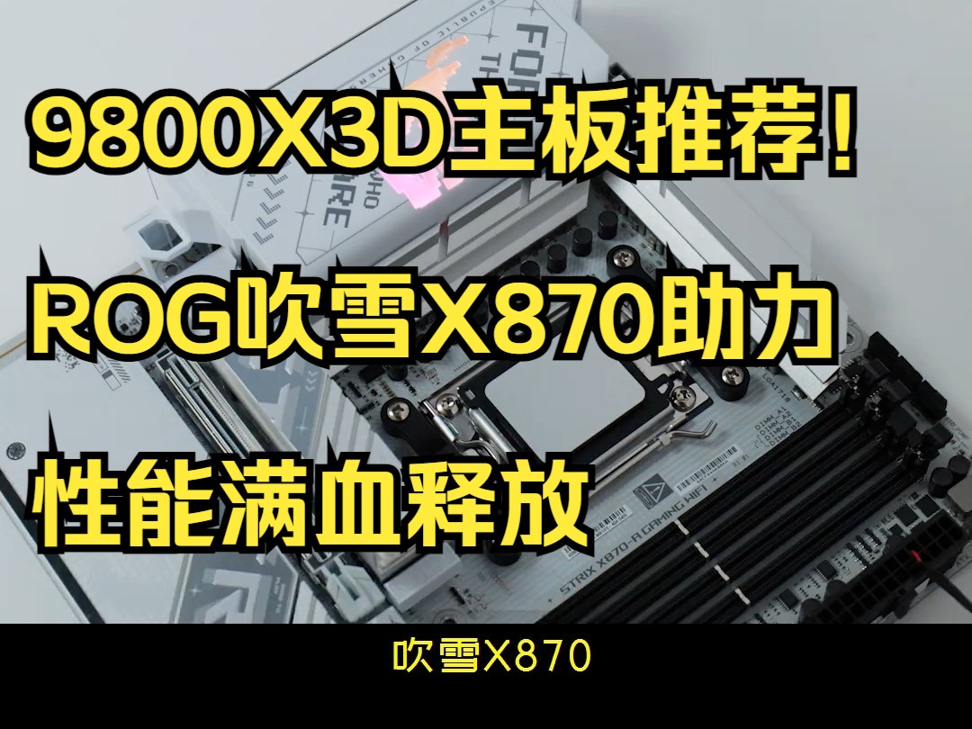 9800X3D主板推荐!ROG吹雪X870助力性能满血释放哔哩哔哩bilibili