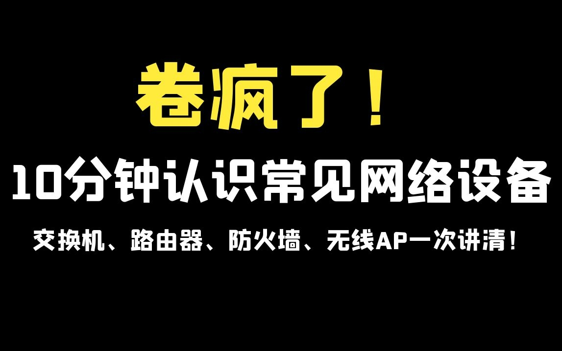 卷疯了!10分钟认识常见网络设备!交换机、路由器、防火墙、无线AP一次讲清!哔哩哔哩bilibili