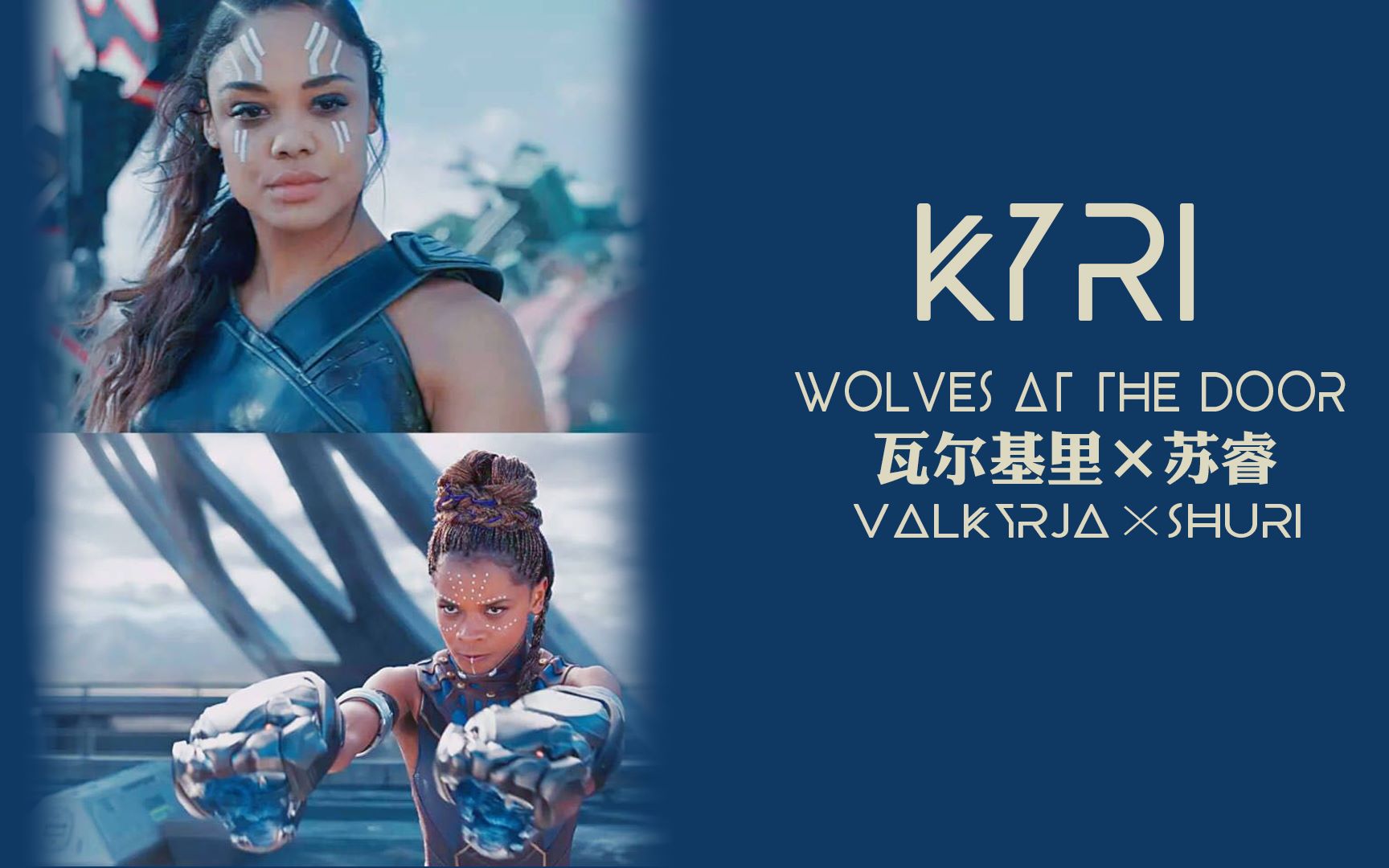 【素鸡组kyri】 wolves at the door 女武神瓦尔基里 × 瓦坎达公主