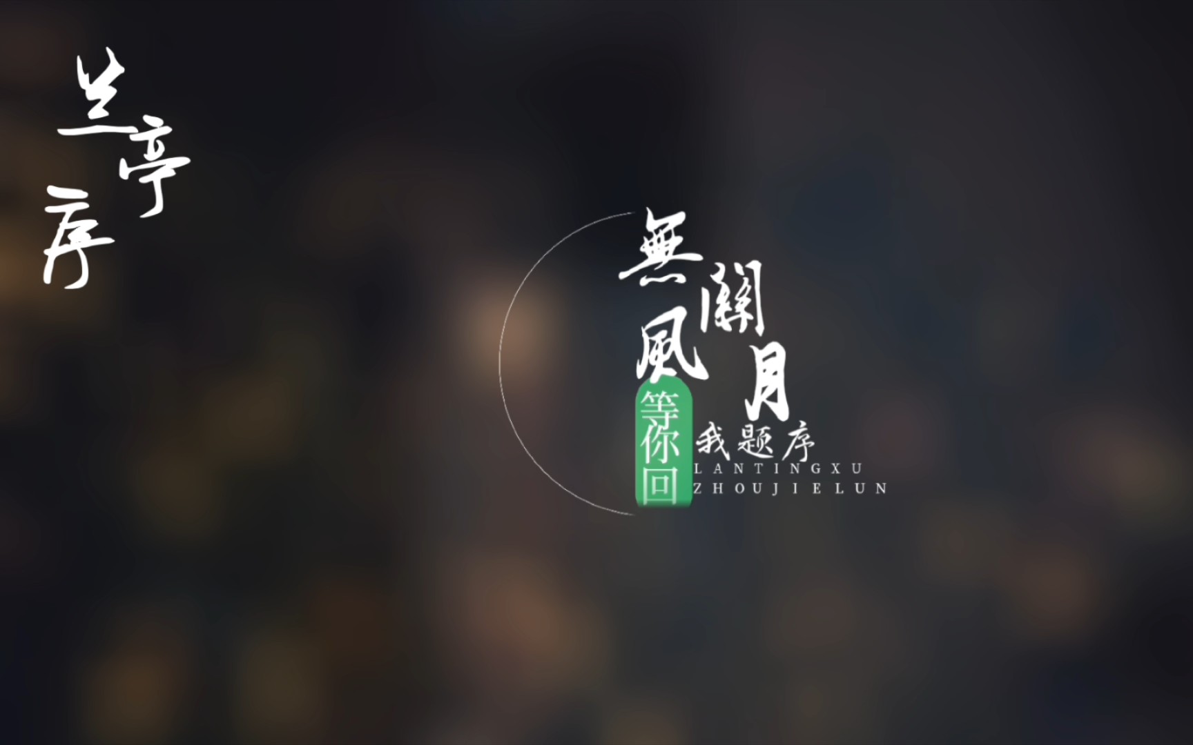 兰亭序周杰伦‖动态歌词排版哔哩哔哩bilibili