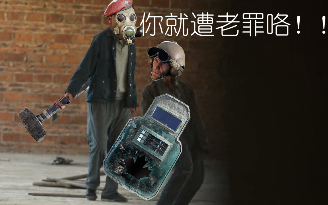 【彩虹六号】别被闪盾抓住了,你就遭老罪咯