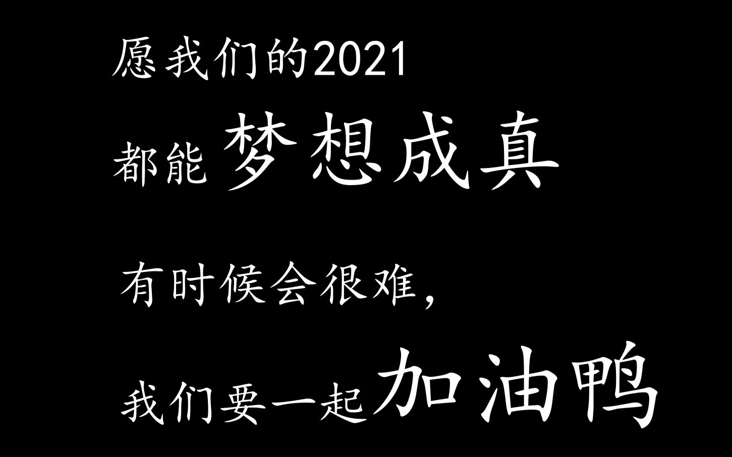 2021 | 我给自己定的8个小目标