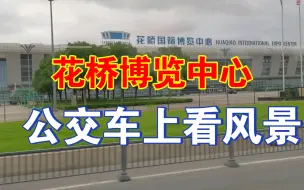 Télécharger la video: 花桥博览中心，未来地铁苏州S1线在这里设站，公交车上看风景