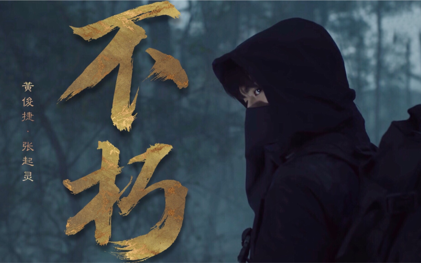 【重启|黄俊捷·张起灵|不朽】