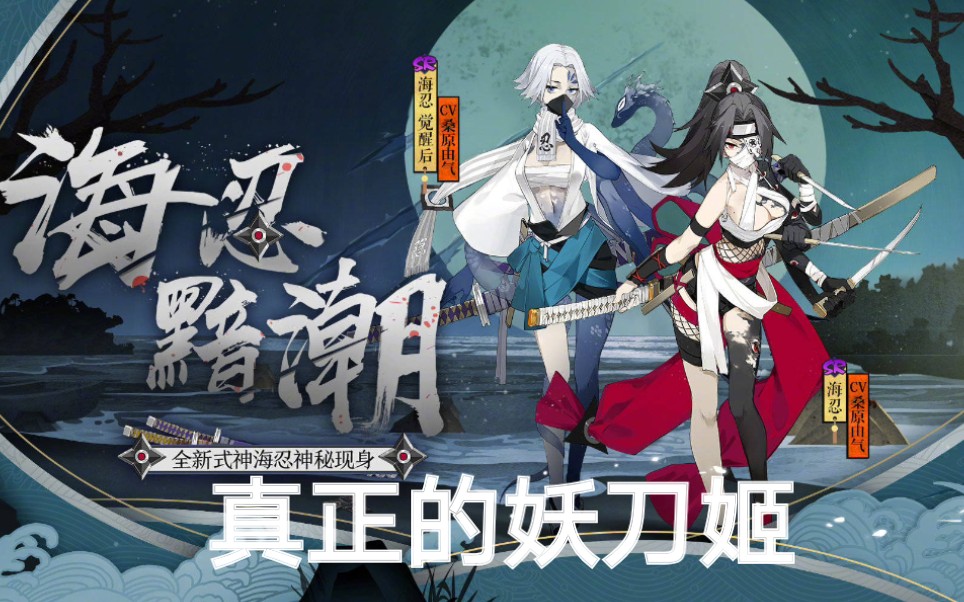 两种御魂实战!《阴阳师》新式神海忍六星满技能!探索石距年兽哔哩哔哩bilibili