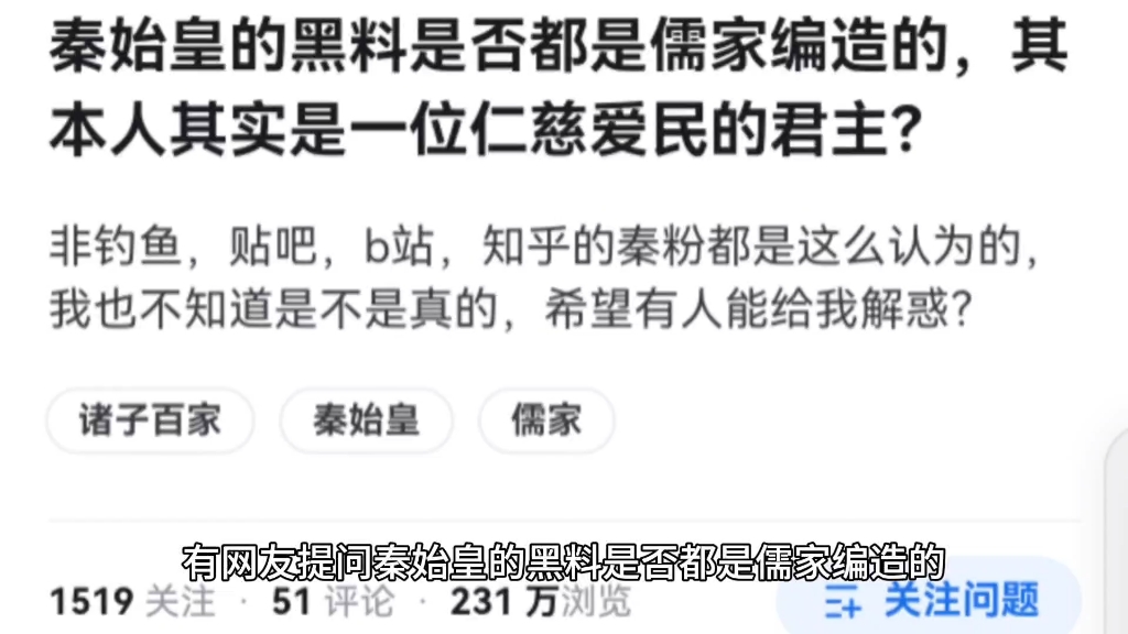 历代皇帝话题之秦始皇的黑料是否都是儒家编造的,其本人其实是一位仁慈爱民的君主?(第一位皇帝)哔哩哔哩bilibili