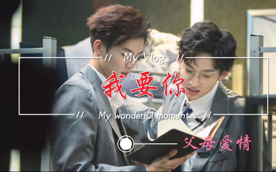 纬钧周峻纬x齐思钧父母爱情我要你