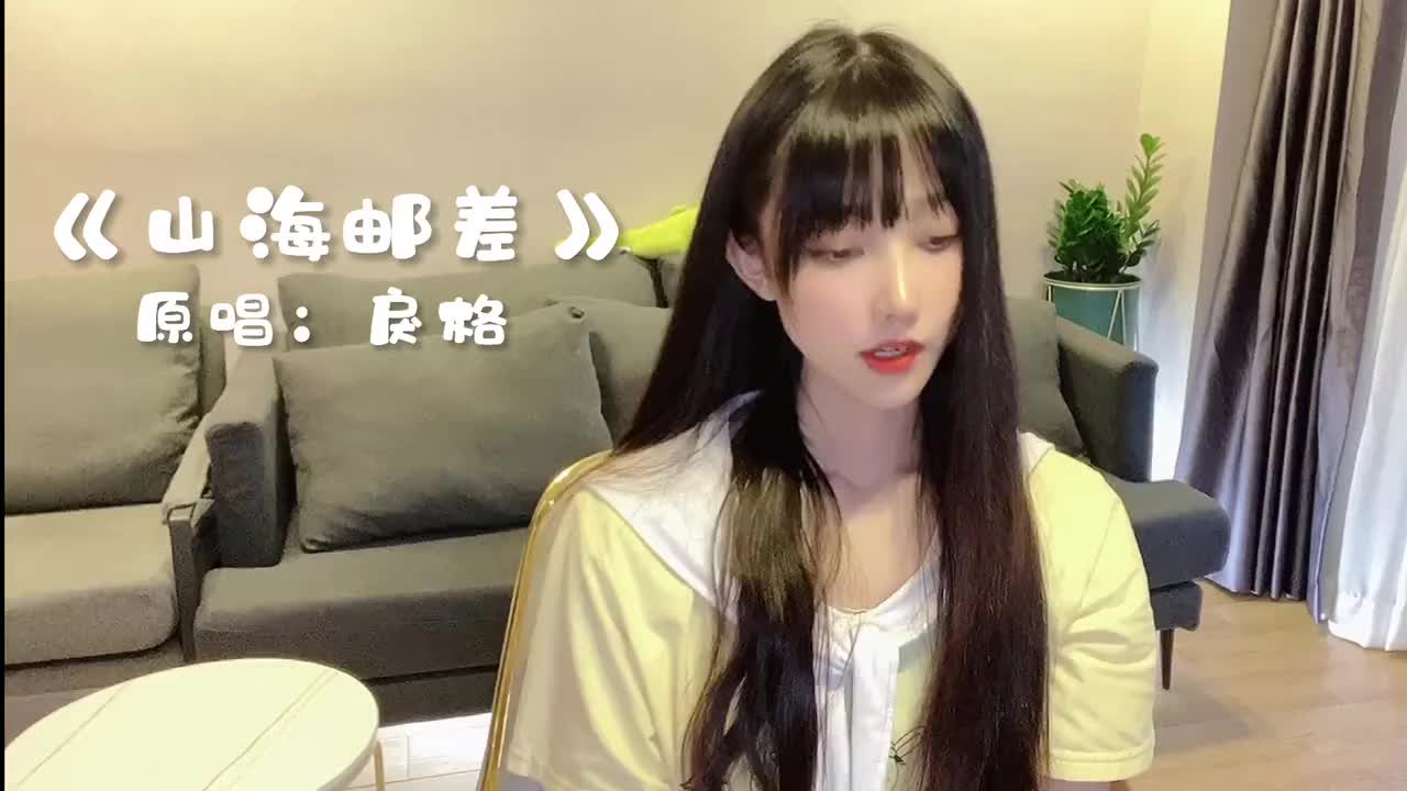 你比人间更值得青睐山海邮差翻唱