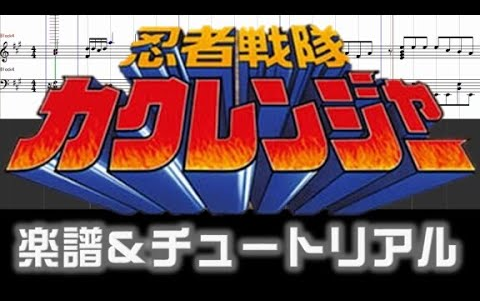 [图][楽譜] 忍者戦隊カクレンジャーOP_シークレットカクレンジャー_Ninja Sentai Kakuranger Opening theme