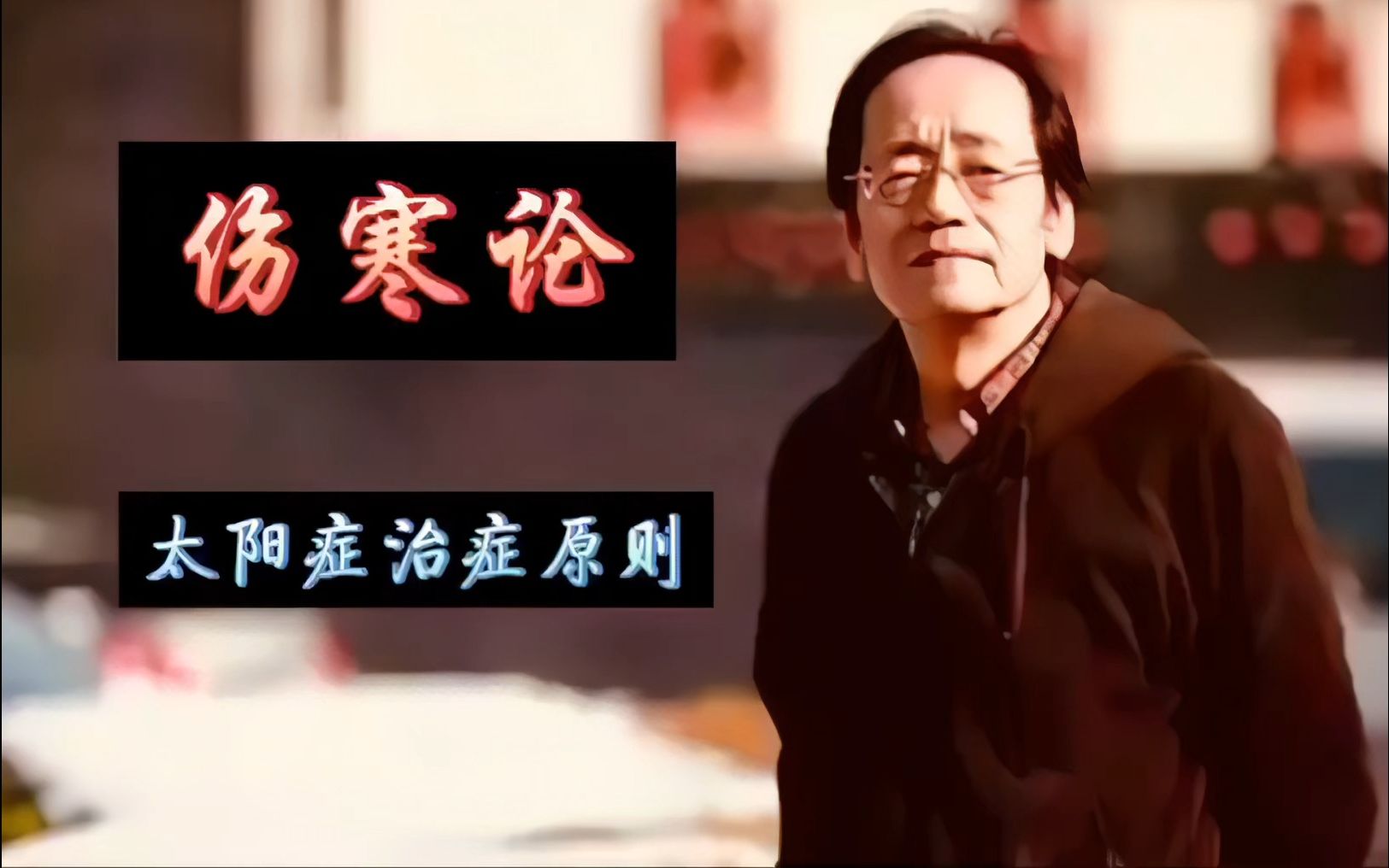 【ai高清修复,调色,音画对齐,降噪】倪海厦主讲伤寒论——013 太阳症