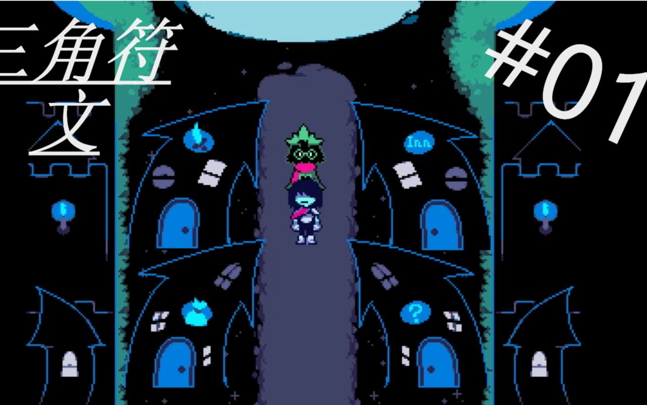 [deltarune/三角符文實況]地下有個希望與夢想的傳說#01