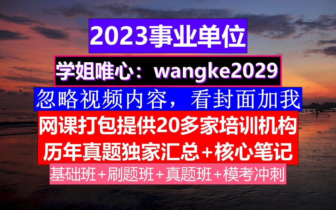 安徽事业单位,事业单位管理岗位职级晋升方案,事业单位联考成绩什么时候出来哔哩哔哩bilibili