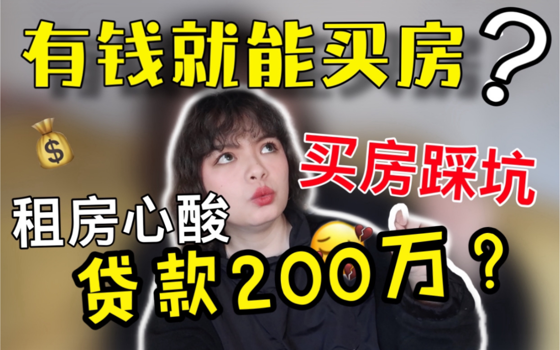 贷款200万!年轻人在杭州买套房,有多难?!哔哩哔哩bilibili